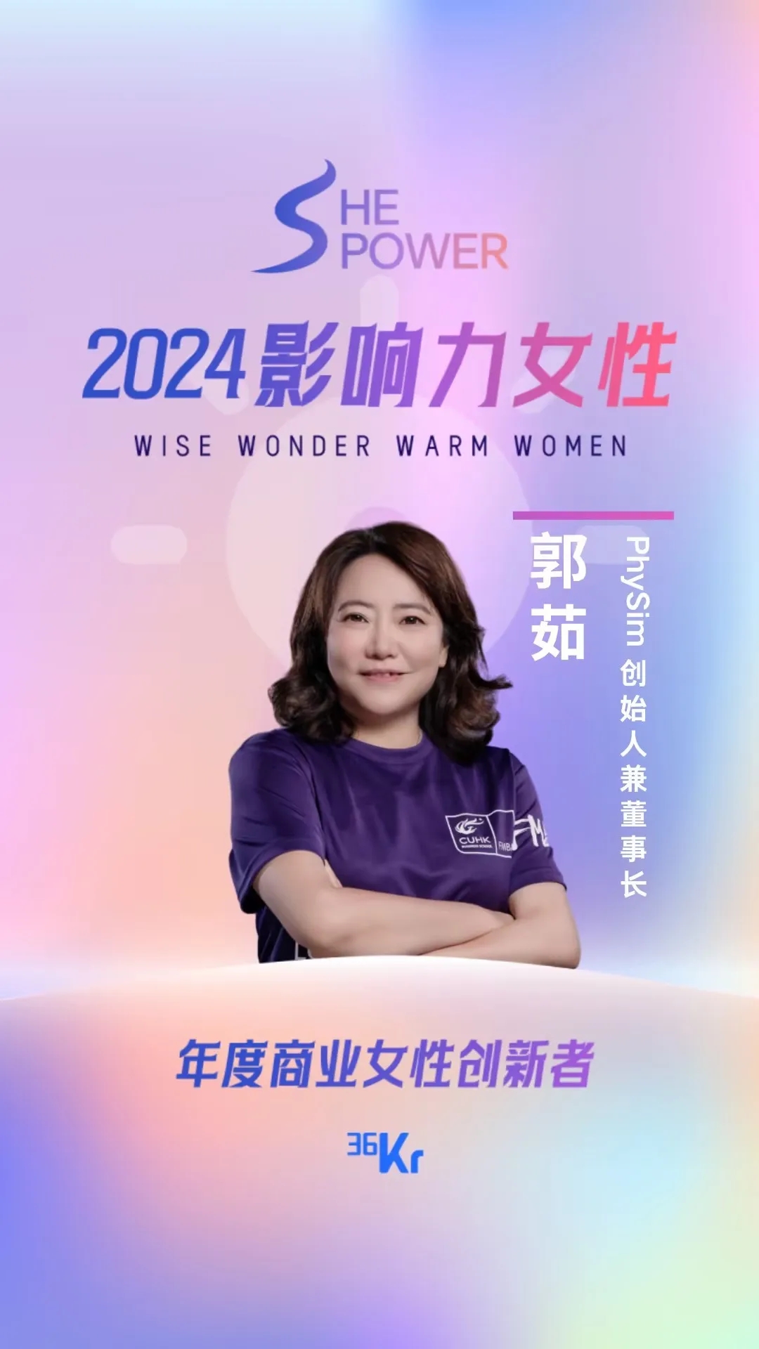 PhySim創(chuàng)始人郭茹入選36氪2024影響力女性